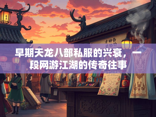 早期天龙八部私服的兴衰，一段网游江湖的传奇往事