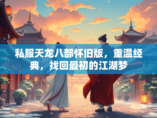 私服天龙八部怀旧版，重温经典，找回最初的江湖梦  第3张