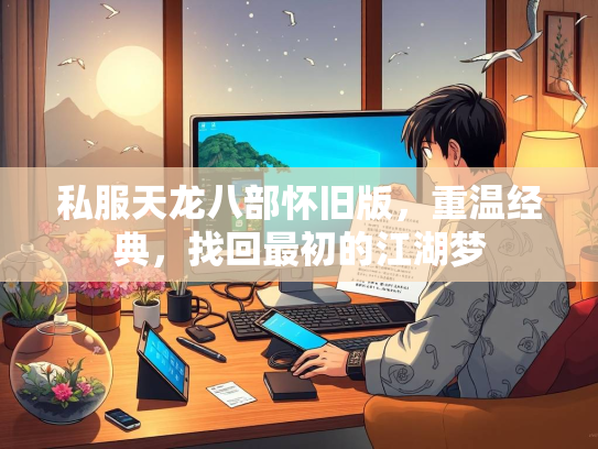 私服天龙八部怀旧版，重温经典，找回最初的江湖梦