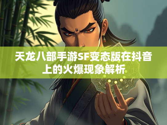 天龙八部手游SF变态版在抖音上的火爆现象解析  第2张