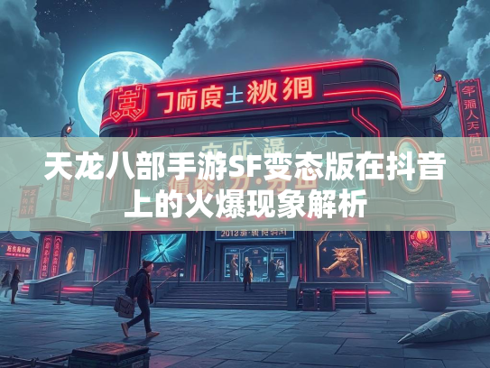 天龙八部手游SF变态版在抖音上的火爆现象解析  第3张