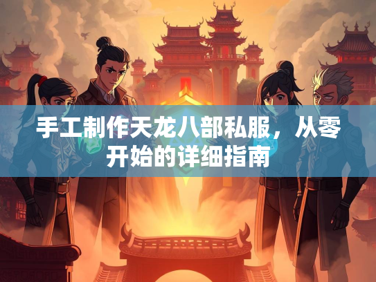 手工制作天龙八部私服，从零开始的详细指南