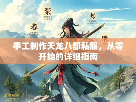 手工制作天龙八部私服，从零开始的详细指南