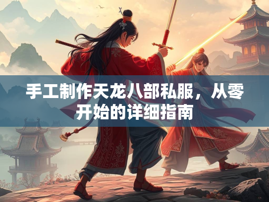 手工制作天龙八部私服，从零开始的详细指南