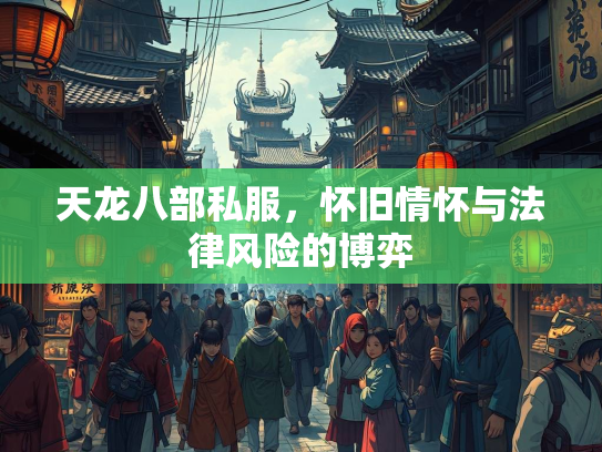 天龙八部私服，怀旧情怀与法律风险的博弈  第2张