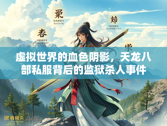 虚拟世界的血色阴影，天龙八部私服背后的监狱杀人事件  第3张