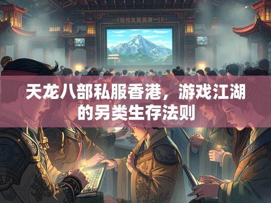 天龙八部私服香港，游戏江湖的另类生存法则  第1张