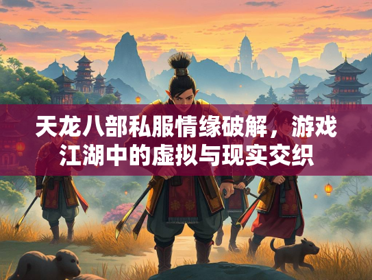 天龙八部私服情缘破解，游戏江湖中的虚拟与现实交织  第3张