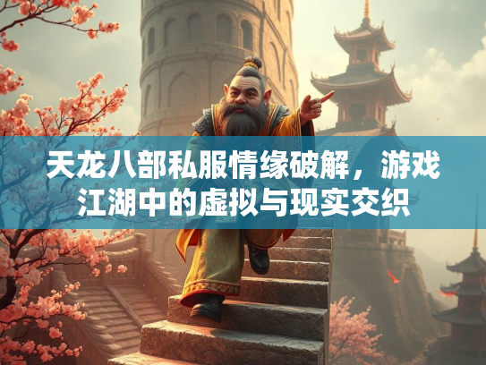 天龙八部私服情缘破解，游戏江湖中的虚拟与现实交织