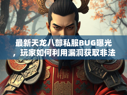 最新天龙八部私服BUG曝光，玩家如何利用漏洞获取非法收益？  第2张