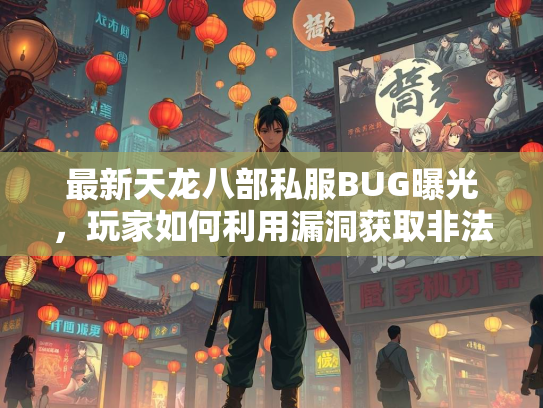 最新天龙八部私服BUG曝光，玩家如何利用漏洞获取非法收益？