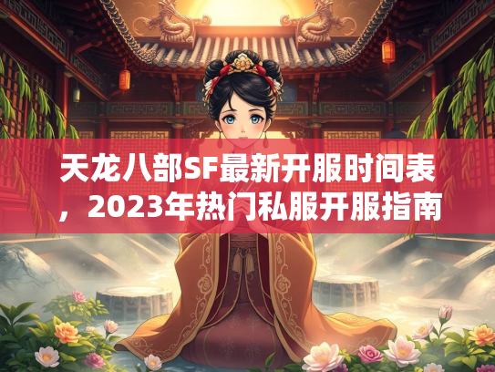 天龙八部SF最新开服时间表，2023年热门私服开服指南
