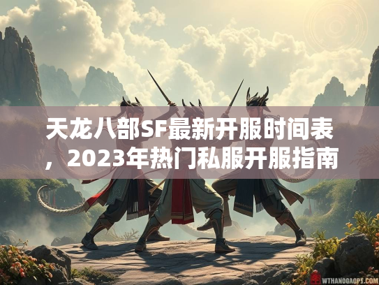 天龙八部SF最新开服时间表，2023年热门私服开服指南