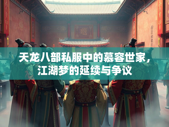 天龙八部私服中的慕容世家，江湖梦的延续与争议