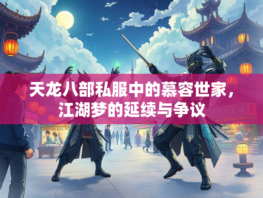 天龙八部私服中的慕容世家，江湖梦的延续与争议