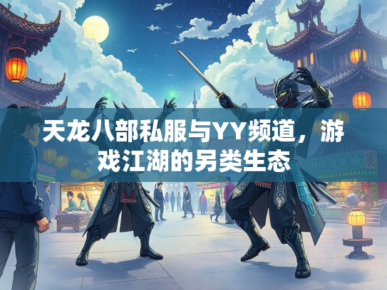 天龙八部私服与YY频道，游戏江湖的另类生态