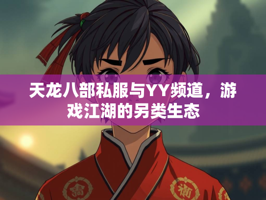 天龙八部私服与YY频道，游戏江湖的另类生态