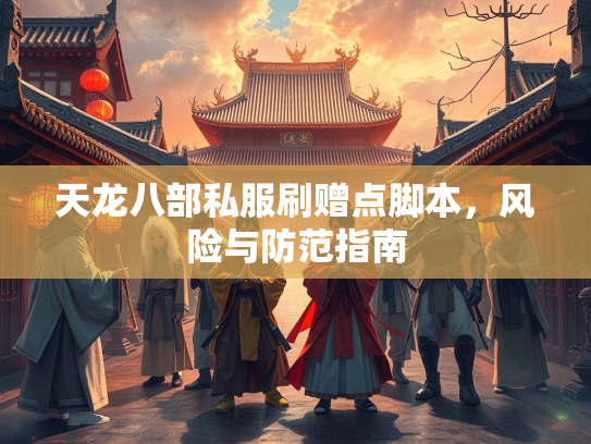 天龙八部私服刷赠点脚本，风险与防范指南