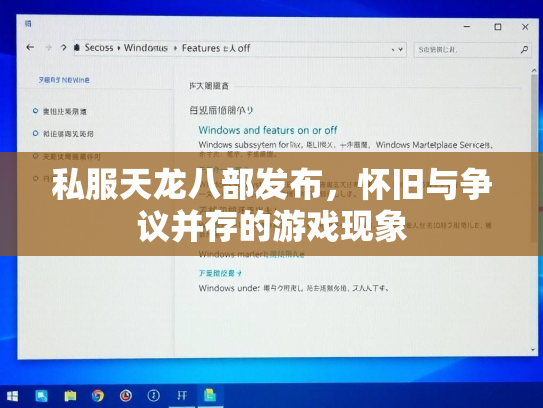 私服天龙八部发布，怀旧与争议并存的游戏现象