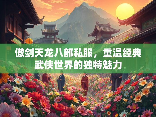 傲剑天龙八部私服，重温经典武侠世界的独特魅力
