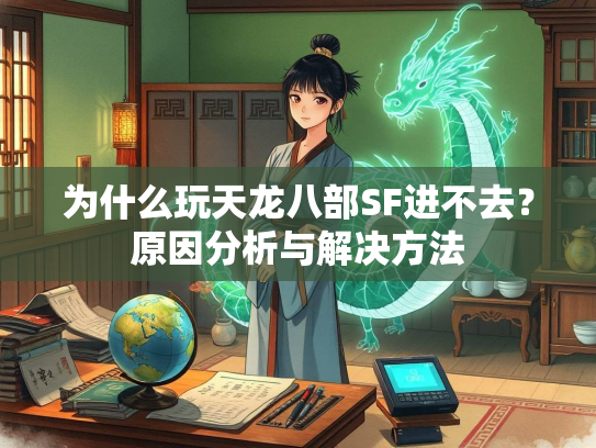 为什么玩天龙八部SF进不去？原因分析与解决方法