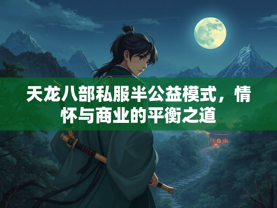 天龙八部私服半公益模式，情怀与商业的平衡之道