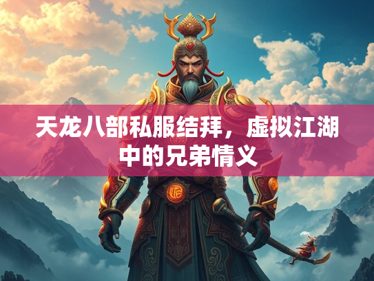 天龙八部私服结拜，虚拟江湖中的兄弟情义