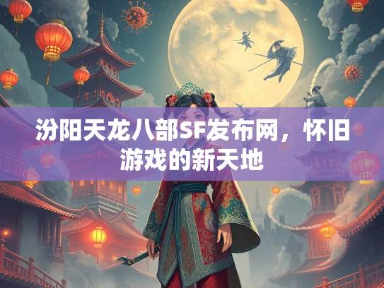 汾阳天龙八部SF发布网，怀旧游戏的新天地