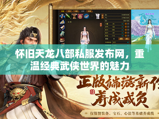 怀旧天龙八部私服发布网，重温经典武侠世界的魅力  第2张