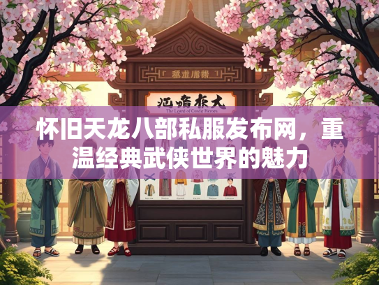 怀旧天龙八部私服发布网，重温经典武侠世界的魅力