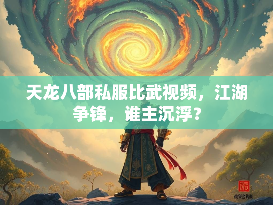 天龙八部私服比武视频，江湖争锋，谁主沉浮？