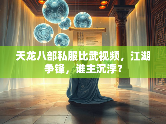 天龙八部私服比武视频，江湖争锋，谁主沉浮？