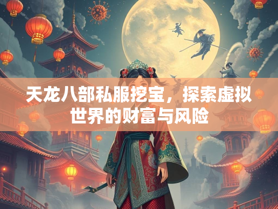 天龙八部私服挖宝，探索虚拟世界的财富与风险