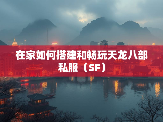 在家如何搭建和畅玩天龙八部私服（SF）  第3张