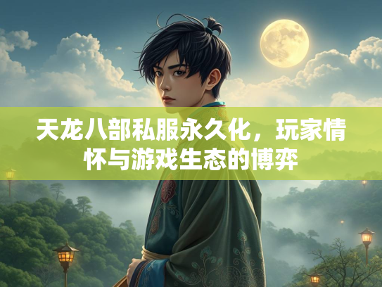 天龙八部私服永久化，玩家情怀与游戏生态的博弈