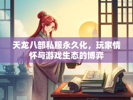 天龙八部私服永久化，玩家情怀与游戏生态的博弈