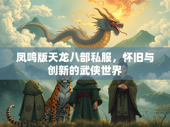 凤鸣版天龙八部私服，怀旧与创新的武侠世界