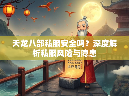 天龙八部私服安全吗？深度解析私服风险与隐患