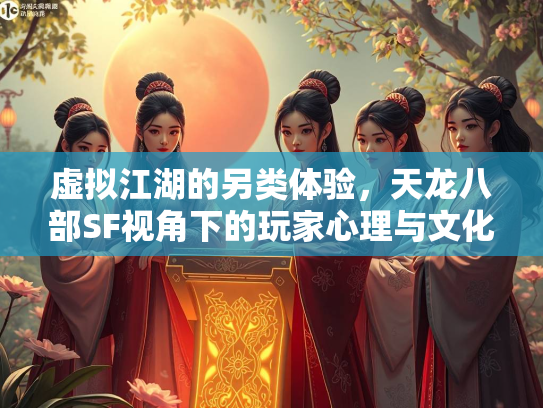 虚拟江湖的另类体验，天龙八部SF视角下的玩家心理与文化现象  第3张