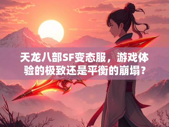 天龙八部SF变态服，游戏体验的极致还是平衡的崩塌？