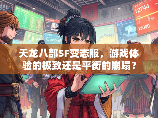 天龙八部SF变态服，游戏体验的极致还是平衡的崩塌？