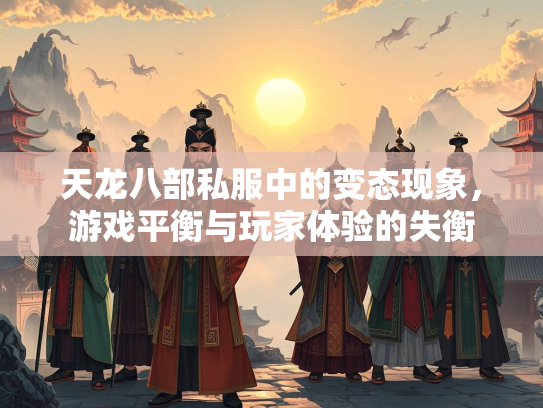 天龙八部私服中的变态现象，游戏平衡与玩家体验的失衡