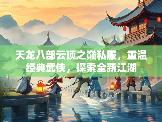 天龙八部云顶之巅私服，重温经典武侠，探索全新江湖  第2张
