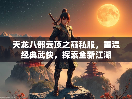 天龙八部云顶之巅私服，重温经典武侠，探索全新江湖