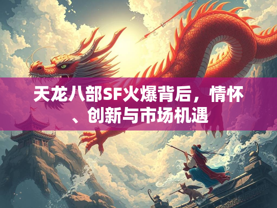 天龙八部SF火爆背后，情怀、创新与市场机遇