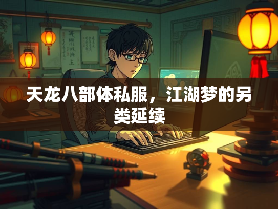 天龙八部体私服，江湖梦的另类延续