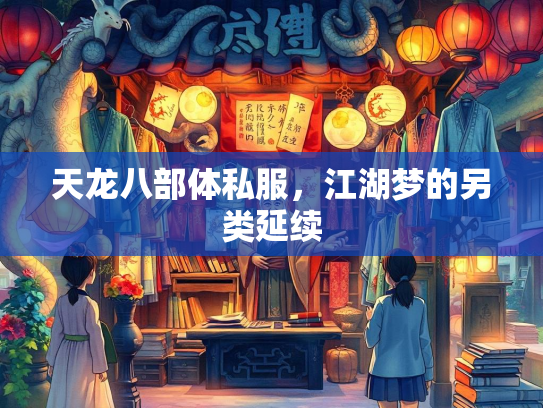 天龙八部体私服，江湖梦的另类延续