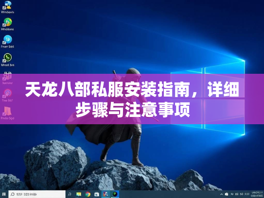 天龙八部私服安装指南，详细步骤与注意事项  第3张
