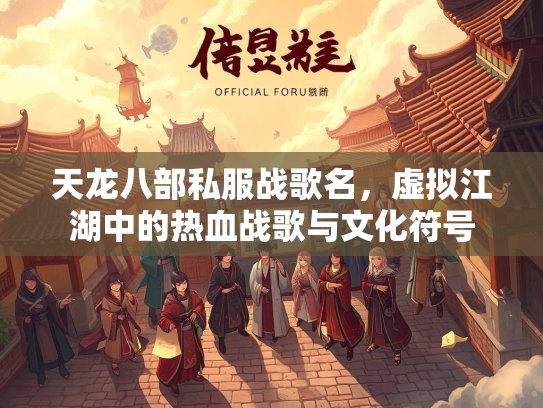 天龙八部私服战歌名，虚拟江湖中的热血战歌与文化符号
