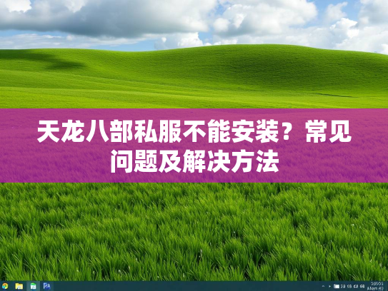 天龙八部私服不能安装？常见问题及解决方法